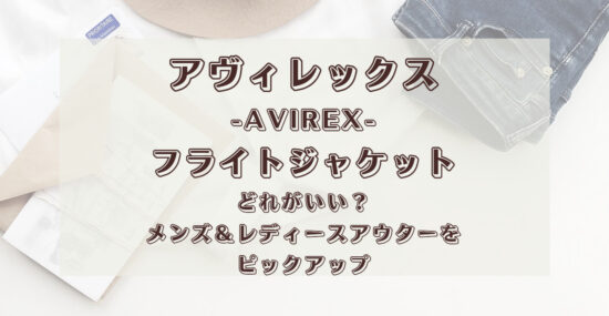 AVIREXアヴィレックスフライトジャケット