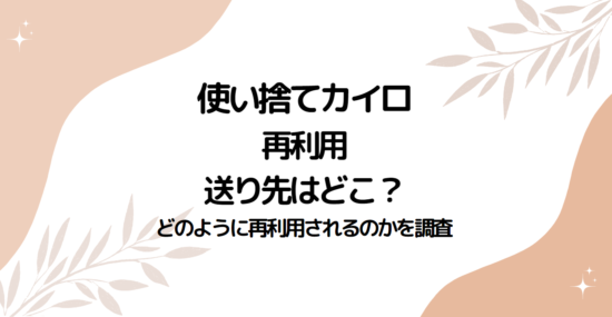 使い捨てカイロの再利用送り先